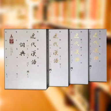 近代漢語詞典.jpg